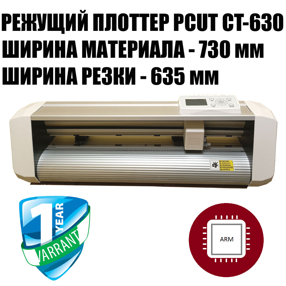 Режущий плоттер PCUT CT-630 NEW
